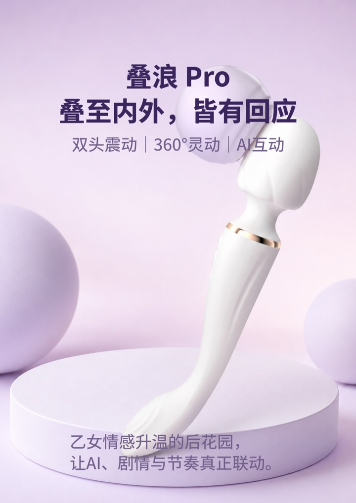 叠浪 Pro 双头 AV 震动棒