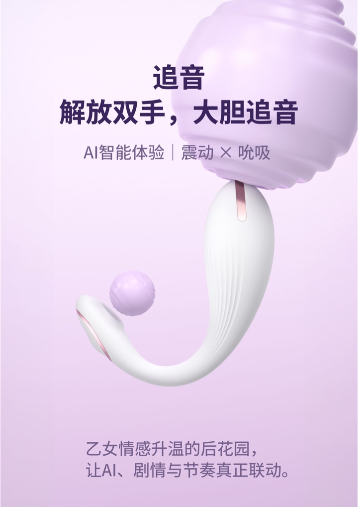 追音，穿戴式震动吮吸产品